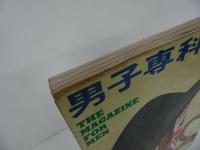★昭和41年9月号【男子専科】1966年
