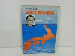 ★日本列島改造論　田中角栄　昭和４７