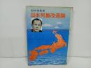 ★日本列島改造論　田中角栄　昭和４７
