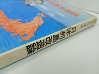 ★日本列島改造論　田中角栄　昭和４７
