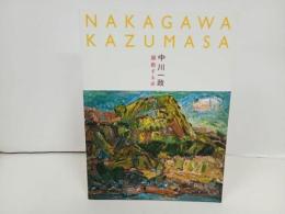 ★開館25周年記念特別展　中川一政　躍動する命/図録　2022年