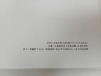 ★開館25周年記念特別展　中川一政　躍動する命/図録　2022年