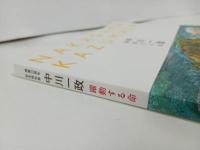★開館25周年記念特別展　中川一政　躍動する命/図録　2022年
