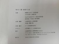 ★開館25周年記念特別展　中川一政　躍動する命/図録　2022年