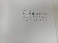 ★開館25周年記念特別展　中川一政　躍動する命/図録　2022年