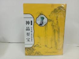 ★特別展 台北國立故宮博物院　神品至宝/図録　2014年/東京国立博物館　中国・美術
