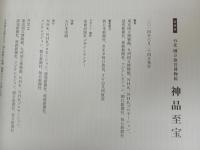 ★特別展 台北國立故宮博物院　神品至宝/図録　2014年/東京国立博物館　中国・美術