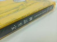 ★特別展 台北國立故宮博物院　神品至宝/図録　2014年/東京国立博物館　中国・美術
