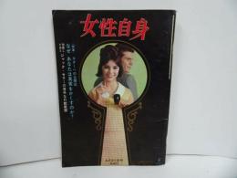 ★昭和40年【女性自身】スターへの公開状/ジャック・セーラーの意外な行動範囲