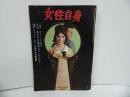 ★昭和40年【女性自身】スターへの公開状/ジャック・セーラーの意外な行動範囲