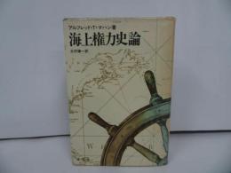 ★アルフレッド・T・マタン【海上権力史論】1982年　原書房/海の政治史 ・海戦哲学・ 翻訳