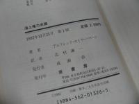 ★アルフレッド・T・マタン【海上権力史論】1982年　原書房/海の政治史 ・海戦哲学・ 翻訳