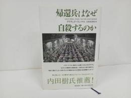 ★帰還兵はなぜ自殺するのか/デイヴィッド・フィンケル　亜紀書房翻訳　2015年
