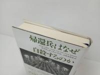 ★帰還兵はなぜ自殺するのか/デイヴィッド・フィンケル　亜紀書房翻訳　2015年