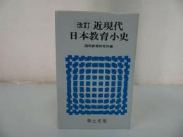 ★改訂【近現代日本教育小史】国民教育研究所/草土文化　