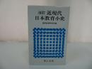 ★改訂【近現代日本教育小史】国民教育研究所/草土文化　