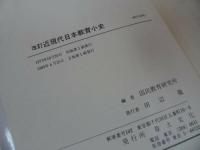★改訂【近現代日本教育小史】国民教育研究所/草土文化　