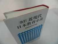 ★改訂【近現代日本教育小史】国民教育研究所/草土文化　