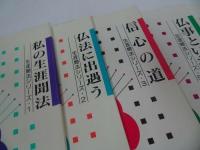 ★生涯聞法シリーズ5冊【私の生涯聞法/仏法に出遇う/信心の道/仏事といわれ/報謝の実践】