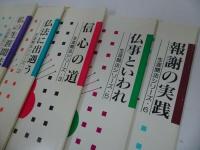 ★生涯聞法シリーズ5冊【私の生涯聞法/仏法に出遇う/信心の道/仏事といわれ/報謝の実践】