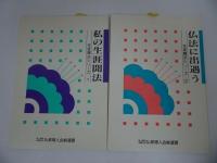 ★生涯聞法シリーズ5冊【私の生涯聞法/仏法に出遇う/信心の道/仏事といわれ/報謝の実践】