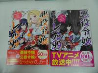 ★【悪役令嬢レベル99　～私は裏ボスですが魔王ではありません～】全4巻/全巻・完結セット