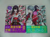 ★【悪役令嬢レベル99　～私は裏ボスですが魔王ではありません～】全4巻/全巻・完結セット