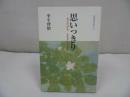 ◇◆迦羅羅法話集【思いっきり~あたたかなまなざしの中で~】季平博昭/浄土真宗・本願寺・親鸞聖人・蓮如・大乗仏教・阿弥陀経