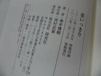 ◇◆迦羅羅法話集【思いっきり~あたたかなまなざしの中で~】季平博昭/浄土真宗・本願寺・親鸞聖人・蓮如・大乗仏教・阿弥陀経