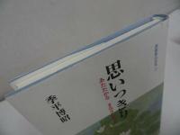 ◇◆迦羅羅法話集【思いっきり~あたたかなまなざしの中で~】季平博昭/浄土真宗・本願寺・親鸞聖人・蓮如・大乗仏教・阿弥陀経