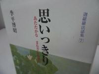 ◇◆迦羅羅法話集【思いっきり~あたたかなまなざしの中で~】季平博昭/浄土真宗・本願寺・親鸞聖人・蓮如・大乗仏教・阿弥陀経