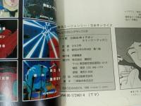 ★テレビマガジン　デラックス　伝説巨神イデオン/昭和57年　1982年