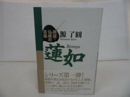 ★【蓮如 ～精読・仏教の言葉～】 源了圓/浄土真宗・本願寺・親鸞・仏教・大乗仏教・歎異抄・法然・般若心境