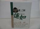 ★【蓮如 ～精読・仏教の言葉～】 源了圓/浄土真宗・本願寺・親鸞・仏教・大乗仏教・歎異抄・法然・般若心境