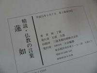 ★【蓮如 ～精読・仏教の言葉～】 源了圓/浄土真宗・本願寺・親鸞・仏教・大乗仏教・歎異抄・法然・般若心境