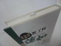 ★【蓮如 ～精読・仏教の言葉～】 源了圓/浄土真宗・本願寺・親鸞・仏教・大乗仏教・歎異抄・法然・般若心境