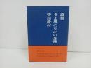 ★詩集　そよ風のなかの念佛　-微風吹動-　中川静村/百華苑