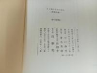 ★詩集　そよ風のなかの念佛　-微風吹動-　中川静村/百華苑