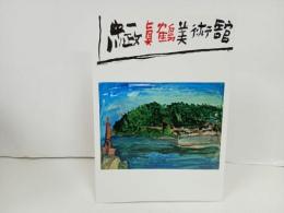 ★中川一政 真鶴美術館/図録　2010年