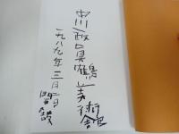 ★中川一政 真鶴美術館/図録　2010年