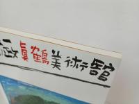 ★中川一政 真鶴美術館/図録　2010年