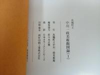★中川一政 真鶴美術館/図録　2010年