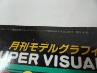 ★月刊モデルグラフィックス別冊【彗星戦隊　フルーティーファイブ】