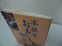 ◆本願寺【本願寺おもしろ散歩】今田法雄/浄土真宗・親鸞聖人・本願寺・宗教・仏教・大乗仏教・法然・蓮如上人