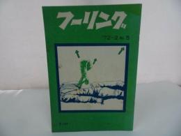 ★フーリラ社【フーリング】72-2　No5/1972年