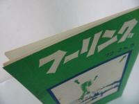 ★フーリラ社【フーリング】72-2　No5/1972年