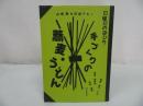 ★日曜日の遊び方　手づくりの蕎麦・うどん　　藤村和夫著