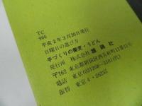 ★日曜日の遊び方　手づくりの蕎麦・うどん　　藤村和夫著