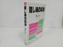 ★【隠し味の科学】1992年初版　料理・和食・日本食