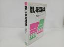 ★【隠し味の科学】1992年初版　料理・和食・日本食